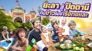 เดินทางสุดโหด ยะลาสู่ปัตตานี จัดเต็มกับชุดมลายูแท้ๆ ได้เสื้อตัวละ 10 บาท !! | กุมารTravel EP.319