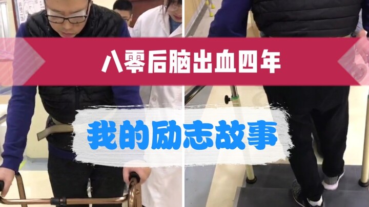 八零后脑出血，用三年的时间，努力康复重新回归社会