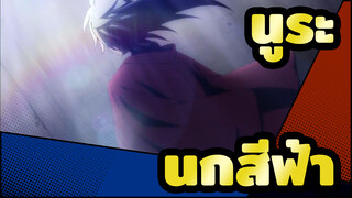นูระหลานจอมภูต  | [นกสีฟ้า/นูระริคุโอะ]เพลิดเพลินกับนูระและนกสีฟ้า ，แต่…