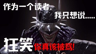 作为读者 只想说 狂笑真该被骂