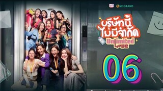 [EP.06] UNLIMITED LOVE SERIES (2025) ENGSUB GL