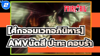 [ศึกจอมเวทอภินิหารAMV]นัตสึ ปะทะ คอบร้า (ตอนที่ 2)_2