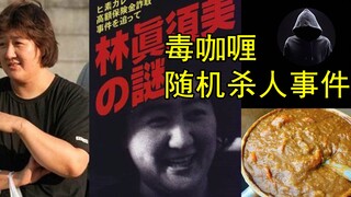 毒咖喱随机杀人事件，名侦探柯南直呼诡异