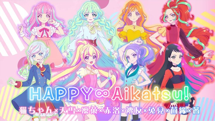 【全站八人首翻】偶像活动Planet！ - HAPPY∞アイカツ！ 日文翻唱（原创pv附）