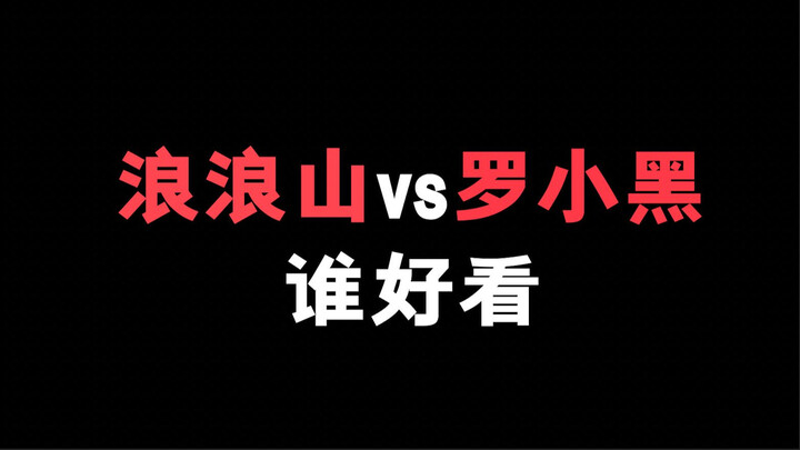 Who is better looking, Langlangshan or Luo Xiaohei?