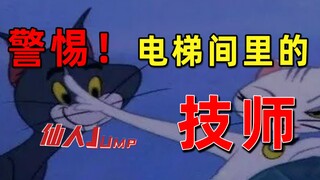 【JUMP】警惕电梯间里的套路技师