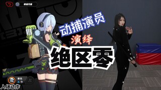 当动捕演员来演绎绝区零！
