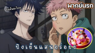 (พากย์นรก) ปังเย็นแสนอร่อย - มหาเวทย์ผนึกมาร