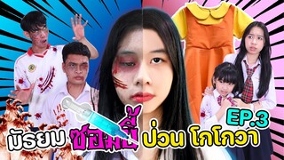 มัธยมซอมบี้ Zombie ป่วนโกโกวา EP.3 หนังสั้น น้องวีว่า พี่วาวาว l WiwaWawow TV