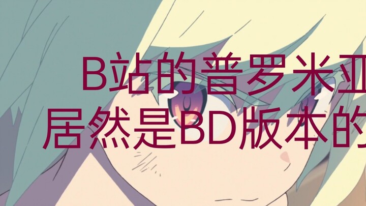 The Promare on Bilibili is actually the BD version?
