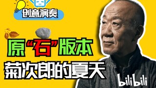 【创意演奏】《菊次郎的夏天》ByteDrum 久石让