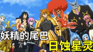 【妖精的尾巴 FAIRY TAIL】2022年带你来看TV动画原创剧情 - 日蚀星灵的介绍