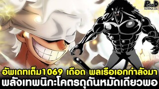 อัพเดทเต็มวันพีช1069 - เกียร์5พลังเทพนิกะโคตรดุดันหมัดเดียวพอ เดือด พลเรือเอกกำลังมา [KOMNA CHANNEL]