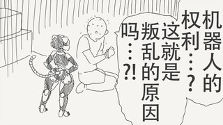 欸？！机器人的权利…？这就是叛乱的原因吗…？