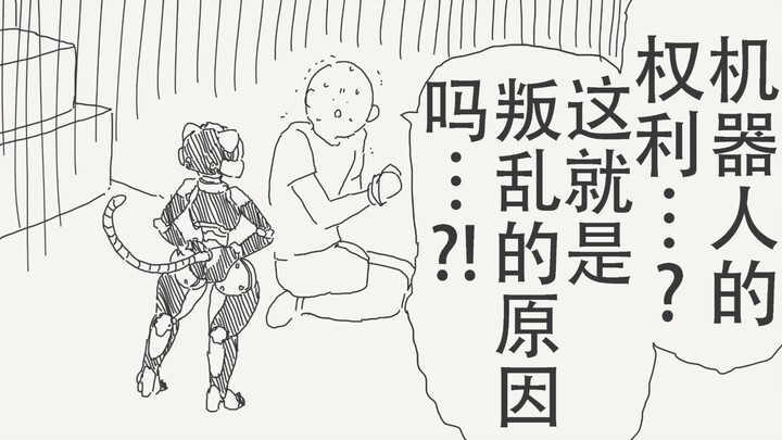 欸？！机器人的权利…？这就是叛乱的原因吗…？
