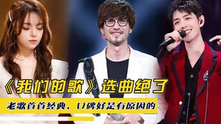 《我们的歌》选曲绝了，老歌首首经典，口碑好是有原因的