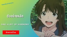 ตัวอย่างหลัก Sing A Bit Of Harmony (ฝึกพากย์ไทย)