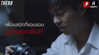 แอบชอบเพื่อนมา 8 ปี แต่ถูกรุ่นพี่ฟันแล้วทิ้ง!! | สปอย TalkTalk of the town  ตอน เพื่อนกัน...จิ๊บๆว่ะ