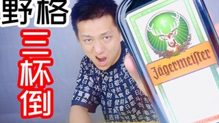 喝三杯就倒的野格酒居然没有酒味！感觉像喝了急支糖浆