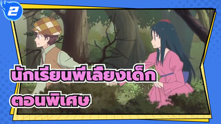 นักเรียนพี่เลี้ยงเด็ก |[720P/OVA]ตอนพิเศษ_2