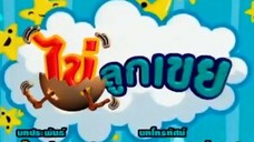 ไข่ลูกเขย15