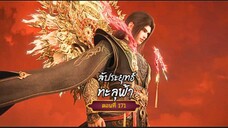 สัปะยุทธ์ทะลุฟ้าตอนที่171 สนับสนุนคนทำซับได้ที่ FB:@animechina99 🙏🙏🙏🙏