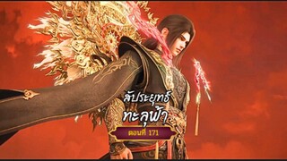 สัปะยุทธ์ทะลุฟ้าตอนที่171 สนับสนุนคนทำซับได้ที่ FB:@animechina99 🙏🙏🙏🙏