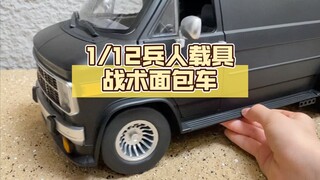 1/12兵人载具，这次终于可以安逸的坐进去了。战术行动专用面包车。