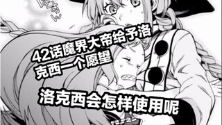 无职转生42话(魔界大帝将给洛克西奖赏?她会选择什么呢）