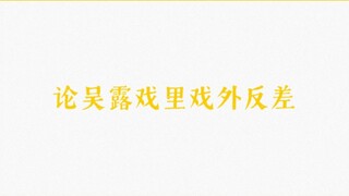 【吴露可逃｜吴磊✘赵露思】论吴露戏里戏外反差（1）