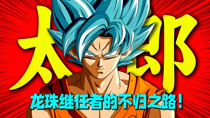 Akira Toriyama’s Sole Successor to Dragon Ball! Did He Really Lead Dragon Ball Down a Point-of-No-Re