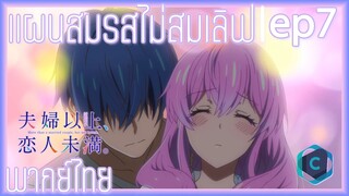 Fuufu Ijou Koibito Miman แผนสมรสไม่สมเลิฟ ตอนที่ 7 พากย์ไทย