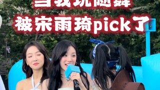是谁跳到正主面前了！宋雨琦牵我了！kpop人的结算画面！