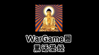 wargame发射器氵圈黑话圣经！经文首次揭秘乐辉与颖颖往事……