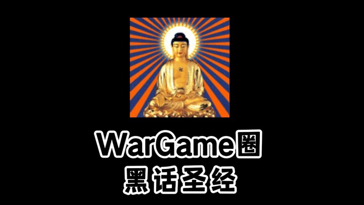 wargame发射器氵圈黑话圣经！经文首次揭秘乐辉与颖颖往事……