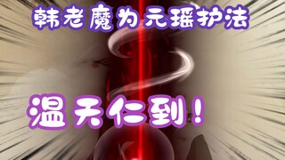 《相貌平平韩老魔》第91集丨韩老魔为元瑶护法，温天仁到！