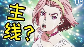 【大肥宅】主线剧情？幽灵少女！！回顾《JOJO的奇妙冒险》第四部《不灭钻石》（p8）