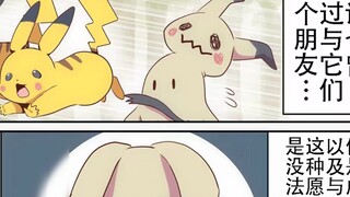 Mimikyu yang tidak bisa menjadi Pikachu