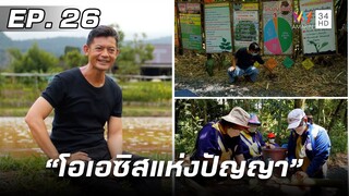 สารคดีชุด ก้าวเพื่อชัยชนะ ตอน โอเอซิสแห่งปัญญา | EP.26