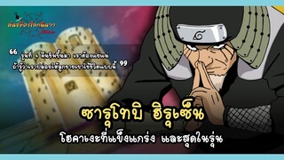 ซารุโทบิ ฮิรุเซ็น โฮคาเงะสุดแกร่งแห่งยุค (Sarutobi Hiruzen) | พันธมิตรนินจา โอ้โฮเฮะ