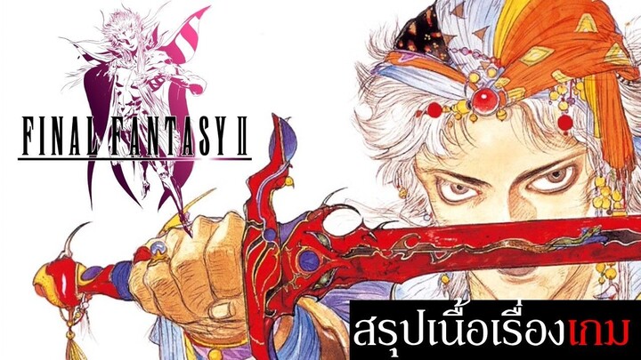 สรุปเนื้อเรื่องเกม Final Fantasy 2  พร้อมประวัติศาสตร์เบื้องหลังการสร้าง
