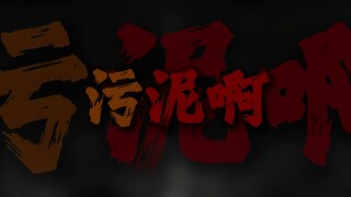 污泥啊 血肉啊 石头和大地也是你啊.