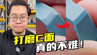 提升模型精致感，C面真的很重要！