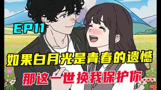 如果白月光是一个男人永远的意难平，那这一世换我保护你...