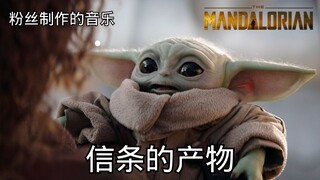 《信条之子》——史诗级曼达洛弃儿颂歌 | 震撼人心的电影级星战主题曲