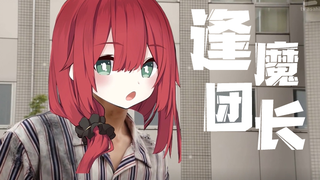 逢 魔 团 长