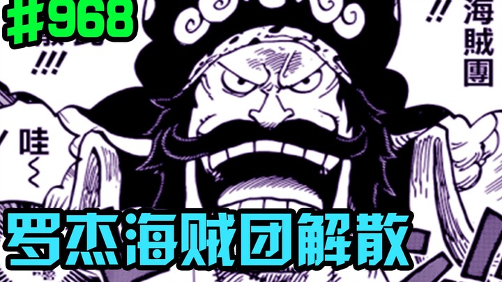 One Piece Chapter 968: The Roger Pirates are disbanded! Oden returns home!