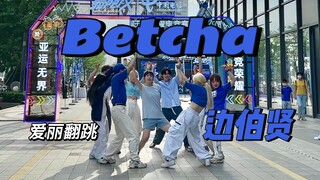 【بيان بيكهيون】رقصة الغلاف رقم 1 "Betcha" على الإنترنت｜اليوم أنا لست أريل، أنا آيدول!!