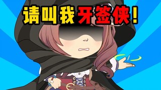 拥有随时召唤牙签的能力会怎么样？