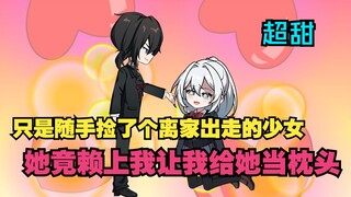 只是随手捡了个离家出走的美少女回家，她竟然在警察面前告我非法拘禁